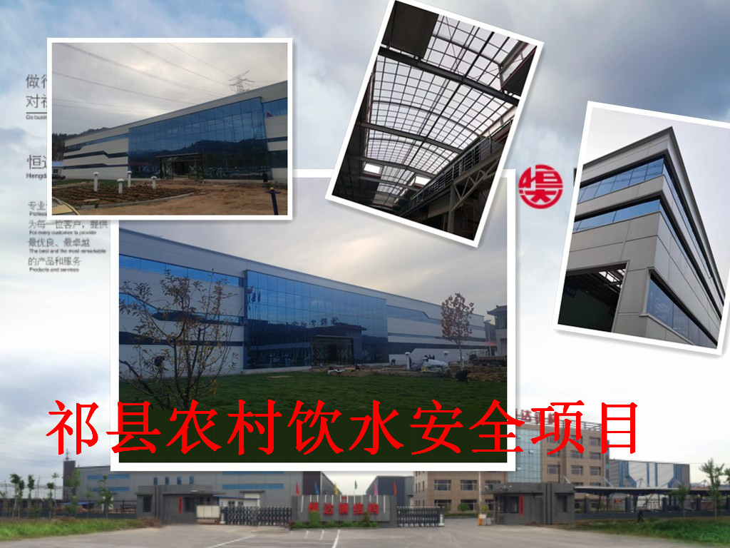 祁縣2019年飲水安全規(guī)?；?、標(biāo)準(zhǔn)化建設(shè)項(xiàng)目水處理車間